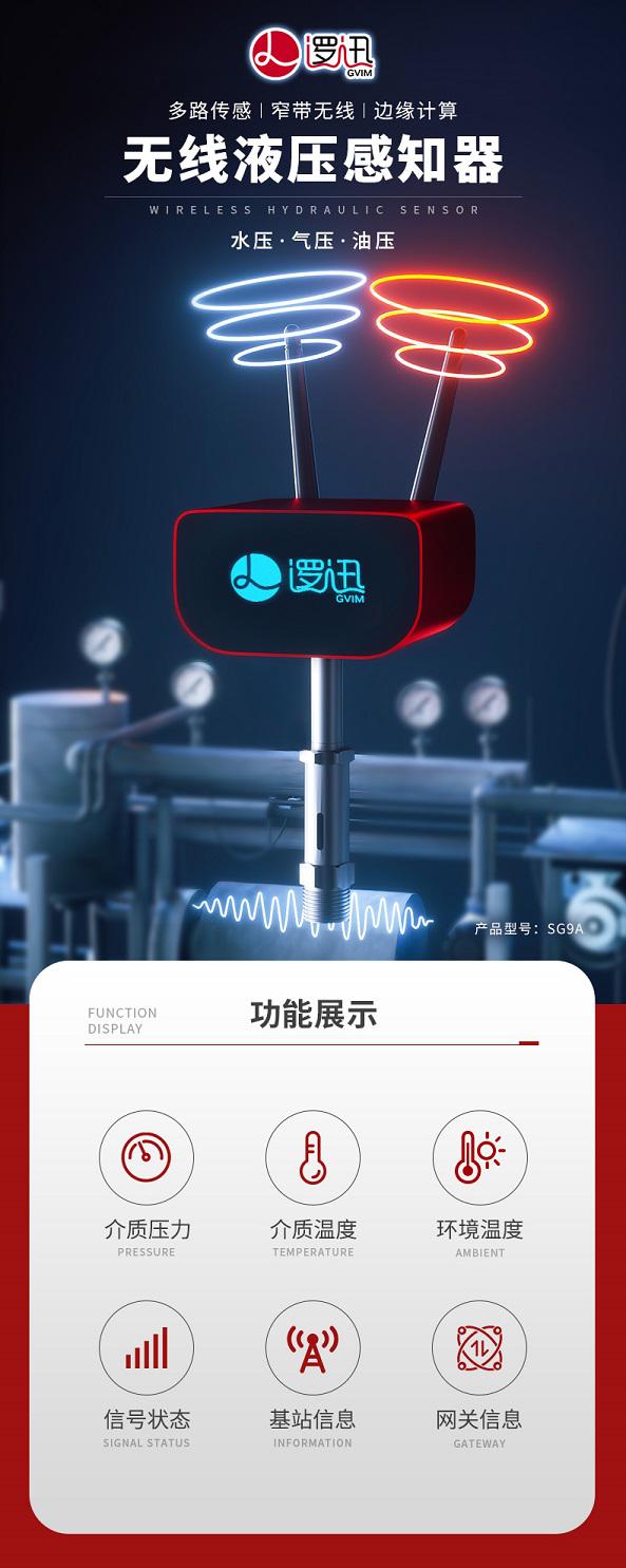 山海邏迅無線液壓感知器(傳感器)可實時監測介質溫度、介質壓力、環境溫度等信息