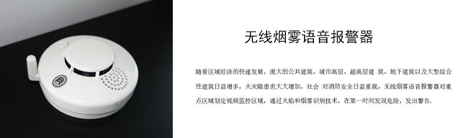 隨著區域經濟的快速發展，龐大的公共建筑、城市高層、超高層建 筑、地下建筑以及大型綜合性建筑日益增多，火災隱患也大大增加，社會 對消防安全日益重視。無線煙霧語音報警器對重點區域劃定視頻監控區域，通過火焰和煙霧識別技術，在第一時間發現危險，發出警告。