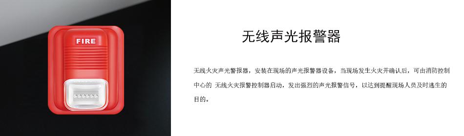 無線火災聲光警報器，安裝在現場的聲光報警器設備，當現場發生火災并確認后，可由消防控制中心的 無線火災報警控制器啟動，發出強烈的聲光報警信號，以達到提醒現場人員及時逃生的目的。