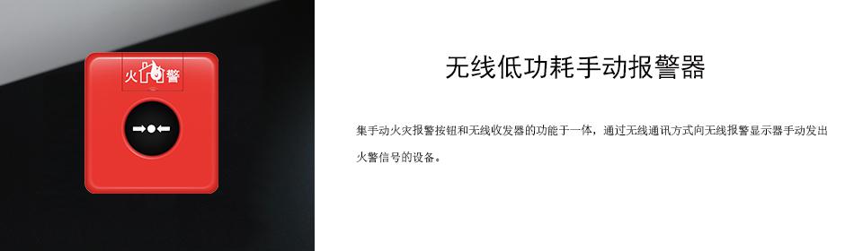 集手動火災報警按鈕和無線收發器的功能于一體，通過無線通訊方式向無線報警顯示器手動發出火警信號的設備。