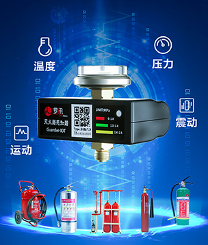 滅火器智能監測方案